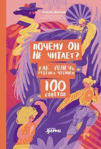 Обложка книги «Почему он не читает? 100 советов, как увлечь ребенка чтением»