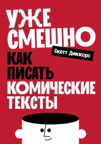 Обложка книги «Уже смешно: Как писать комические тексты»
