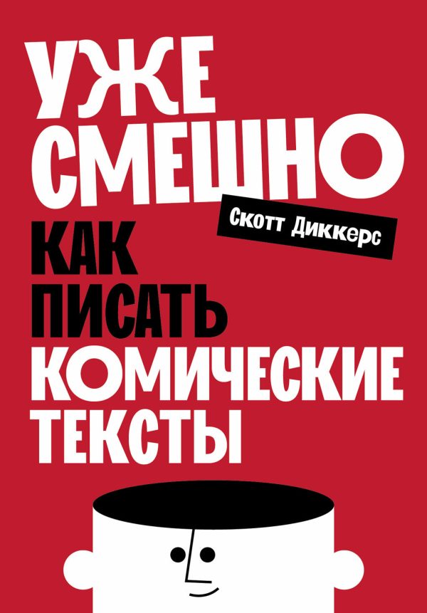 Обложка книги «Уже смешно: Как писать комические тексты»