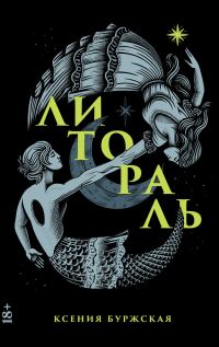 Обложка книги «Литораль»