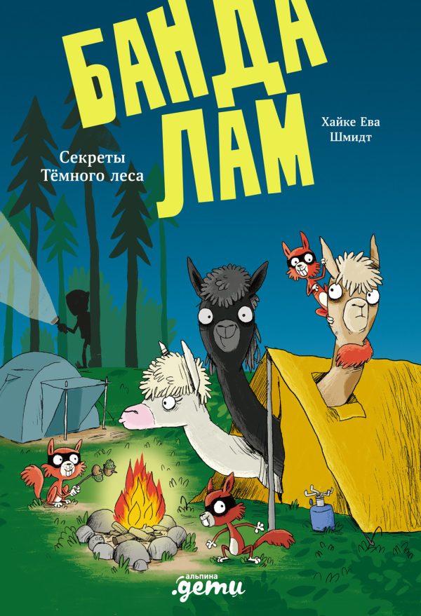 Обложка книги «Банда лам. Секреты Тёмного леса»