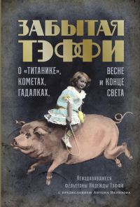 Обложка книги «Забытая Тэффи. О «Титанике», кометах, гадалках, весне и конце света»