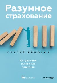 Обложка книги «Разумное страхование. Актуальные рыночные практики»