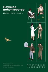 Обложка книги «Научное волонтерство: Делаем науку вместе»