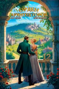 Обложка книги «Орден Архитекторов 12»
