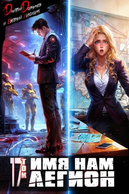 Обложка книги «Имя нам Легион. Том 17»