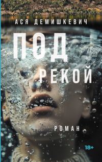 Обложка книги «Под рекой»