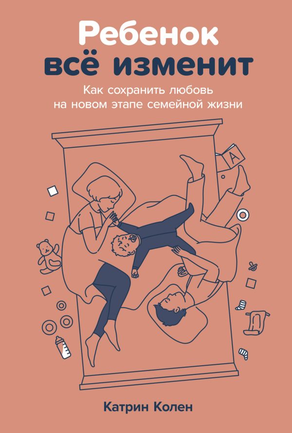Обложка книги «Ребенок всё изменит: Как сохранить любовь на новом этапе семейной жизни»