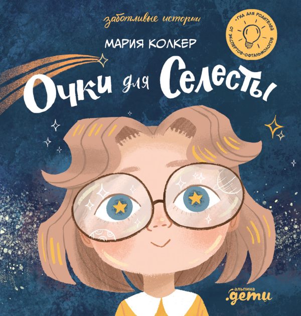 Обложка книги «Очки для Селесты»