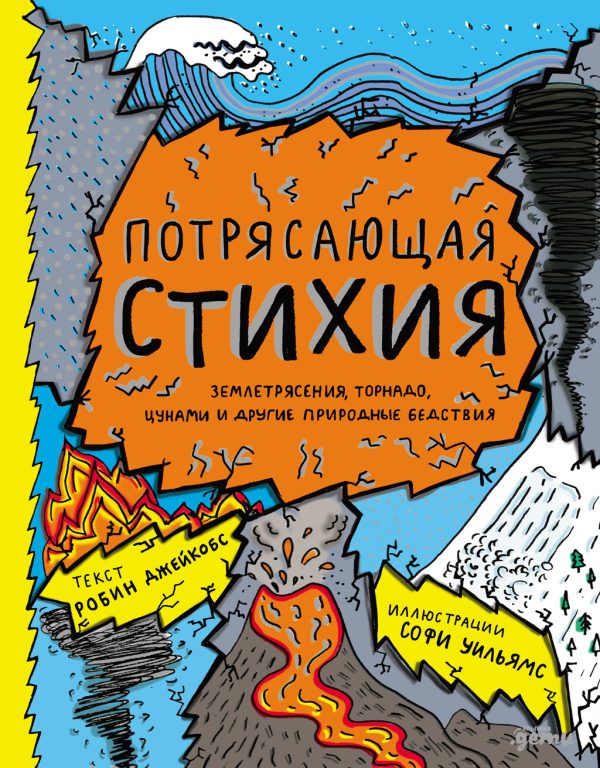 Обложка книги «Потрясающая стихия: землетрясения, торнадо, цунами и другие природные бедствия»