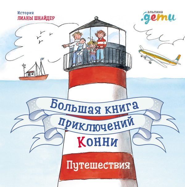 Обложка книги «Большая книга приключений Конни. Путешествия»