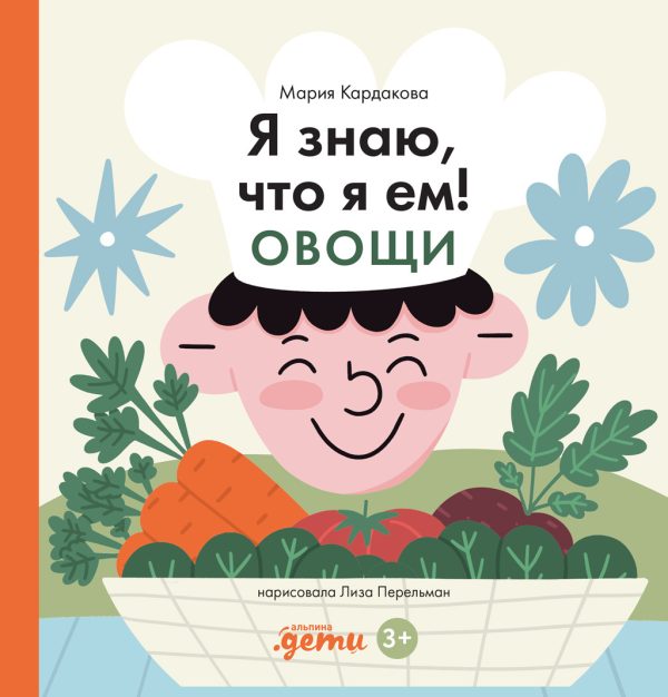 Обложка книги «Я знаю, что я ем! Овощи»