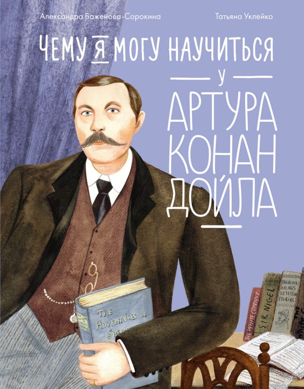 Обложка книги «Чему я могу научиться у Артура Конан Дойла»