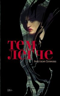 Обложка книги «Тем легче»