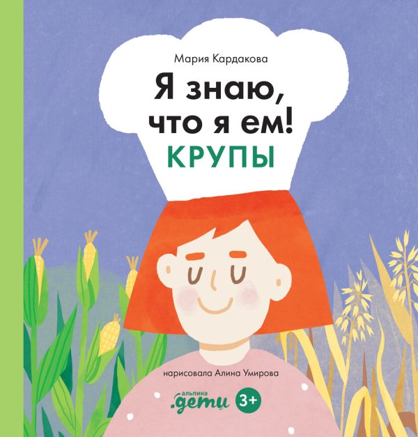 Обложка книги «Я знаю, что я ем! Крупы»