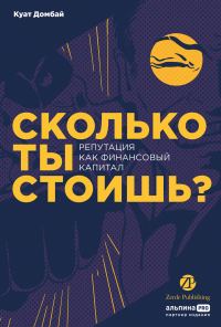 Обложка книги «Сколько ты стоишь? Репутация как финансовый капитал»