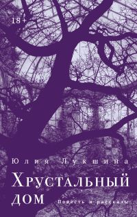 Обложка книги «Хрустальный дом»