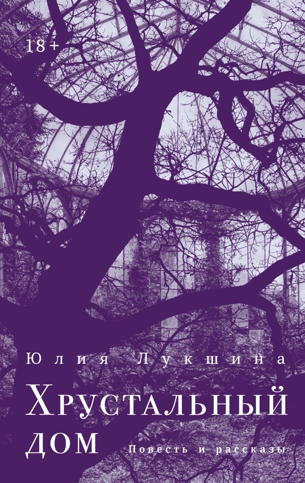 Обложка книги «Хрустальный дом»