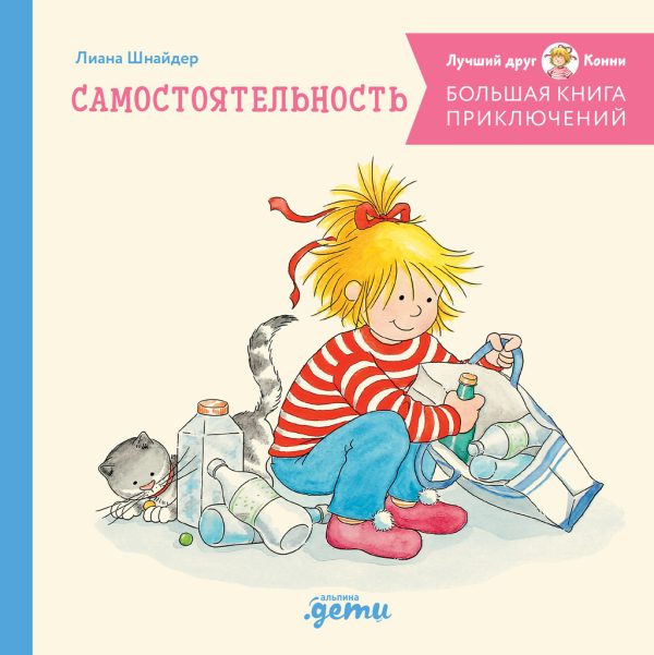 Обложка книги «Большая книга приключений Конни. Самостоятельность»