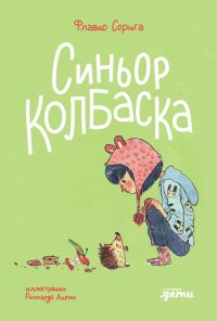 Обложка книги «Синьор Колбаска: История о ёжиках, дедушках и бабушках и об изменении климата»