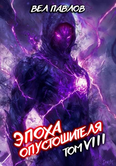Обложка книги «Эпоха Опустошителя. Том VIII»
