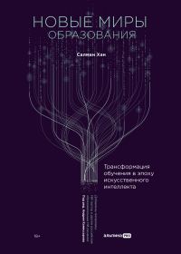 Обложка книги «Новые миры образования: Трансформация обучения в эпоху искусственного интеллекта»