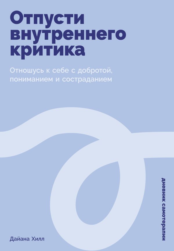 Обложка книги «Отпусти внутреннего критика: Отношусь к себе с добротой, пониманием и состраданием»