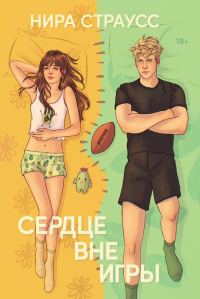 Обложка книги «Сердце вне игры»