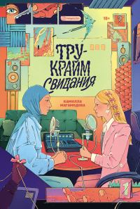Обложка книги «Тру-крайм свидания»