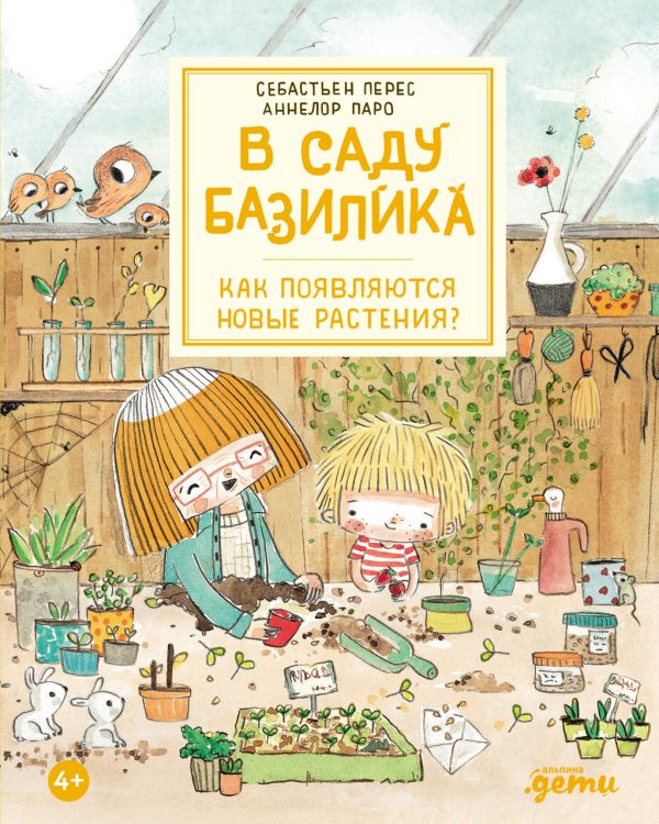 Обложка книги «В саду Базилика. Как появляются новые растения?»