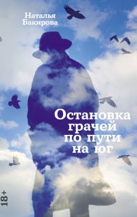 Обложка книги «Остановка грачей по пути на юг»