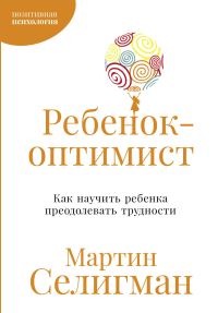 Обложка книги «Ребенок-оптимист: Как научить ребенка преодолевать трудности»