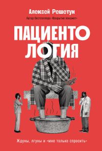 Обложка книги «Пациентология: Ждуны, лгуны и «мне только спросить»»