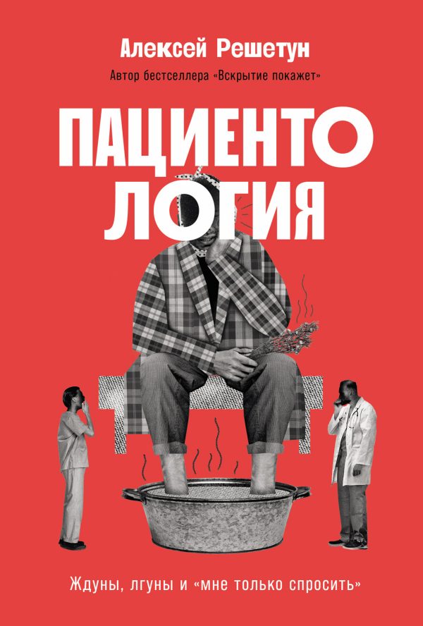 Обложка книги «Пациентология: Ждуны, лгуны и «мне только спросить»»