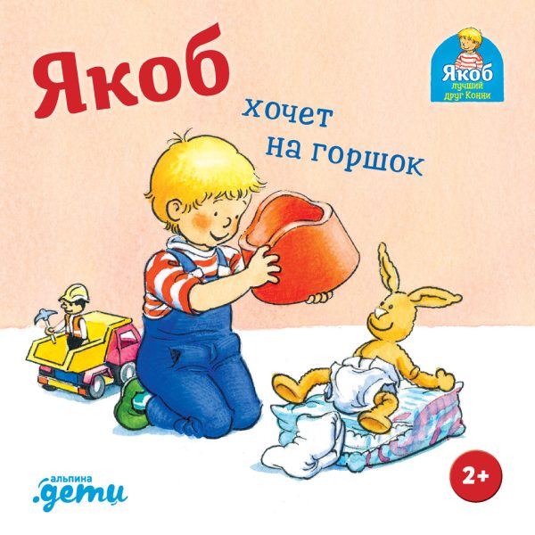 Обложка книги «Якоб хочет на горшок»