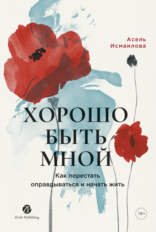 Обложка книги «Хорошо быть мной: Как перестать оправдываться и начать жить»
