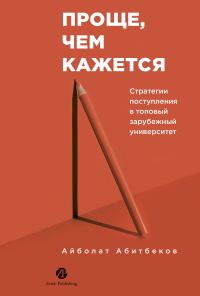 Обложка книги «Проще, чем кажется: Стратегии поступления в топовый зарубежный университет»