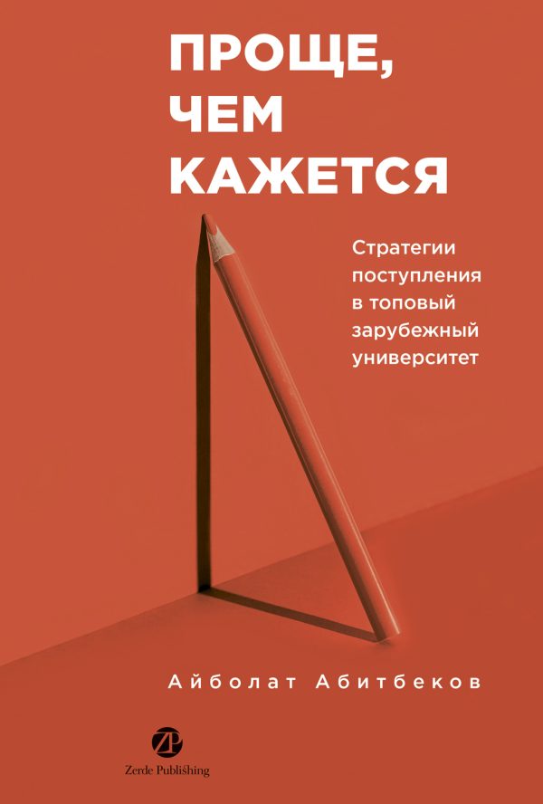 Обложка книги «Проще, чем кажется: Стратегии поступления в топовый зарубежный университет»