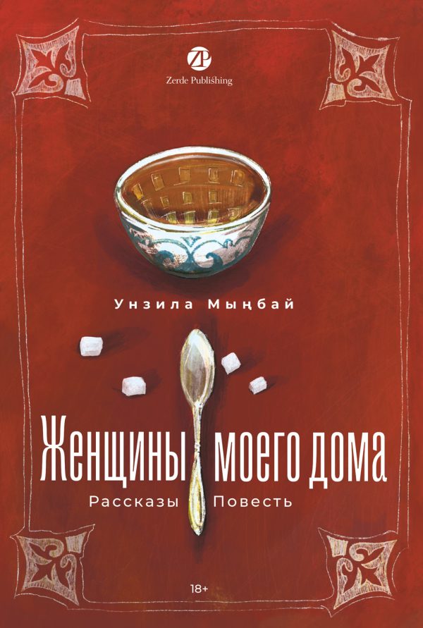 Обложка книги «Женщины моего дома»