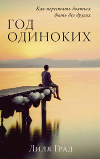 Обложка книги «Год одиноких: Как перестать бояться быть без других»