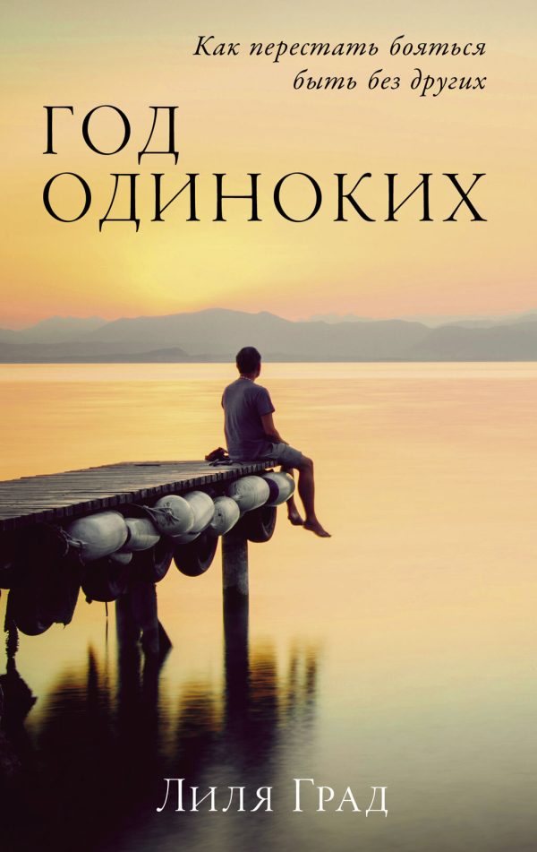 Обложка книги «Год одиноких: Как перестать бояться быть без других»