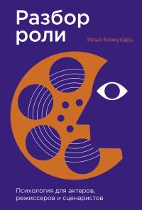 Обложка книги «Разбор роли: Психология для актеров, режиссеров и сценаристов»