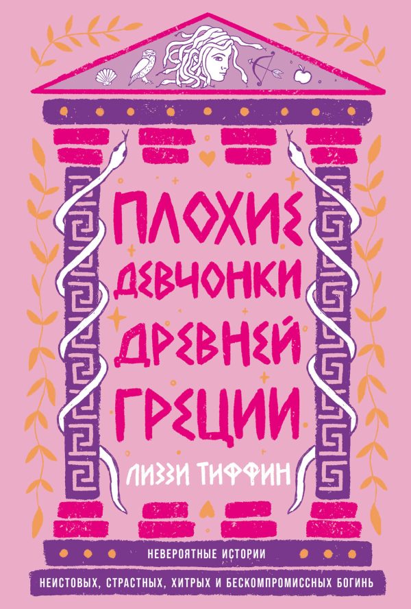 Обложка книги «Плохие девчонки Древней Греции: Невероятные истории неистовых, страстных, хитрых и бескомпромиссных богинь»