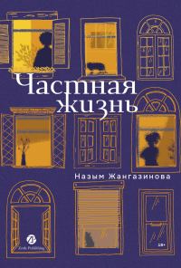 Обложка книги «Частная жизнь»