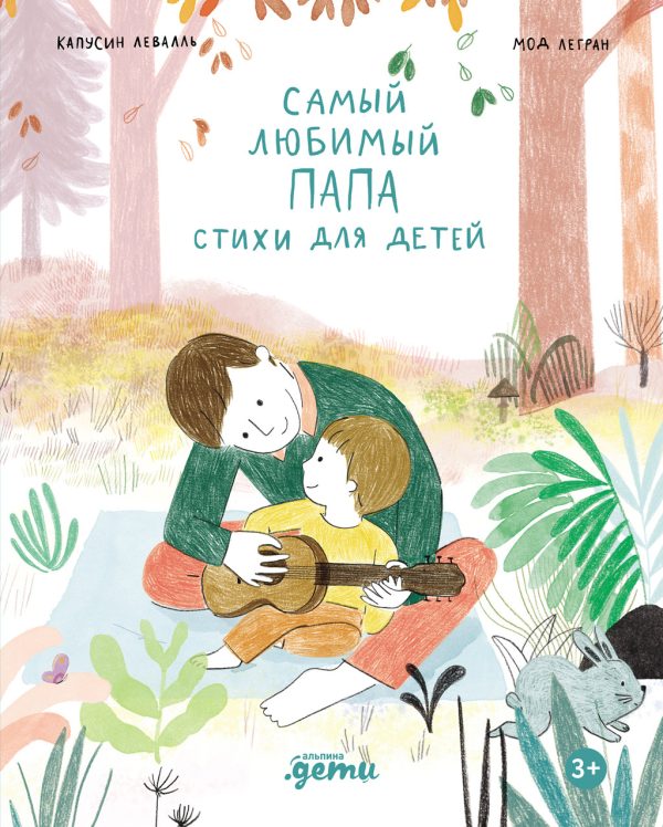Обложка книги «Самый любимый папа. Стихи для детей»