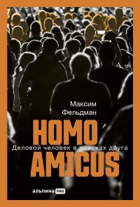 Обложка книги «Homo amicus: Деловой человек в поисках друга»