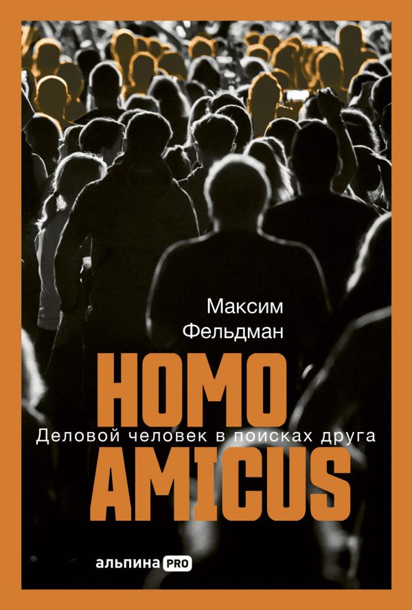 Обложка книги «Homo amicus: Деловой человек в поисках друга»