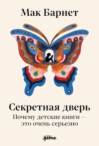 Обложка книги «Секретная дверь: Почему детские книги – это очень серьезно»