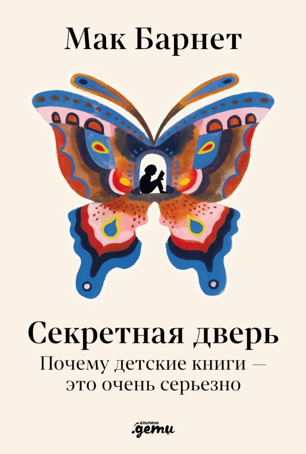 Обложка книги «Секретная дверь: Почему детские книги – это очень серьезно»