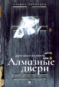 Обложка книги «Дело было в Алматы, или Алмазные двери»